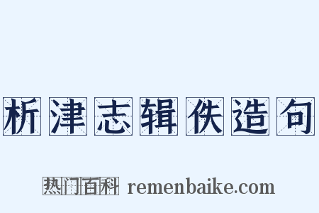 析津志辑佚造句是什么意思的图片